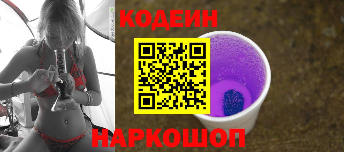 Codein напиток Lean (лин) Сорочинск
